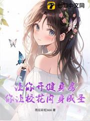 讓你開健身房,你讓校花肉身成聖? 讓你開健身房,你讓校花肉身成聖?