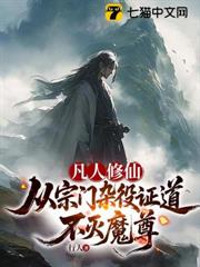 凡人修仙:從宗門雜役證道不滅魔尊 凡人修仙:從宗門雜役證道不滅魔尊