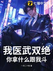 我醫武雙絕，你拿什麼跟我斗