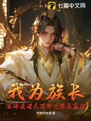 我為族長,當締造諸天萬界之禁忌家族 我為族長,當締造諸天萬界之禁忌家族