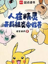 人在精靈,開局被炎帝收養 人在精靈,開局被炎帝收養