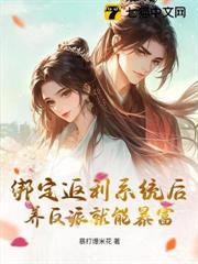 綁定返利系統後,養反派就能暴富 綁定返利系統後,養反派就能暴富