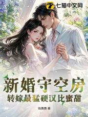 新婚守空房,轉嫁最猛硬漢比蜜甜 新婚守空房,轉嫁最猛硬漢比蜜甜