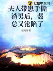夫人帶崽手撕渣男後,裴總又淪陷了 夫人帶崽手撕渣男後,裴總又淪陷了