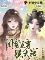 你行醫,我種田,閨蜜互穿賺大錢 你行醫,我種田,閨蜜互穿賺大錢