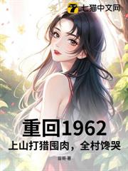 重回1962:上山打獵囤肉,全村饞哭 重回1962:上山打獵囤肉,全村饞哭
