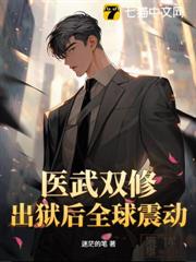 醫武雙修,出獄後全球震動! 醫武雙修,出獄後全球震動!