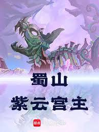 蜀山:紫雲宮主 蜀山:紫雲宮主