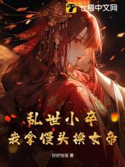 亂世小卒:我拿饅頭換女帝 亂世小卒:我拿饅頭換女帝