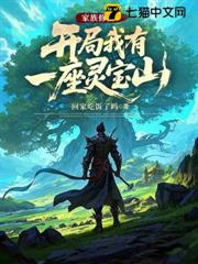 家族修仙:開局我有一座靈寶山! 家族修仙:開局我有一座靈寶山!