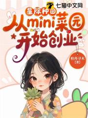 星際種田,從mini菜園開始創業 星際種田,從mini菜園開始創業