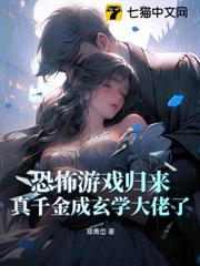 恐怖遊戲歸來,真千金成玄學大佬了 恐怖遊戲歸來,真千金成玄學大佬了