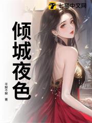 傾城夜色 傾城夜色