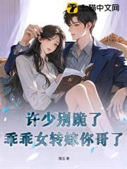 許少別跪了,乖乖女轉嫁你哥了 許少別跪了,乖乖女轉嫁你哥了