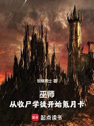 巫師:從收屍學徒開始氪月卡 巫師:從收屍學徒開始氪月卡
