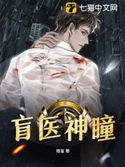 盲醫神瞳 盲醫神瞳
