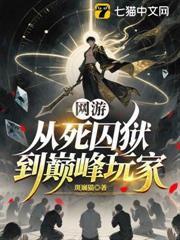 網遊:從死囚獄到巔峰玩家 網遊:從死囚獄到巔峰玩家