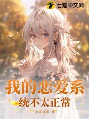 我的戀愛系統不太正常 我的戀愛系統不太正常