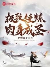 極致錘鍊,肉身成聖 極致錘鍊,肉身成聖