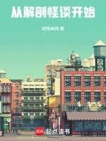 從解剖怪談開始 從解剖怪談開始
