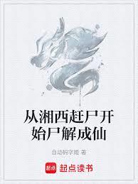 湘西趕屍人,我的職業面板無上限 湘西趕屍人,我的職業面板無上限