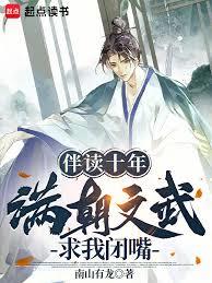 伴讀十年,滿朝文武求我閉嘴 伴讀十年,滿朝文武求我閉嘴