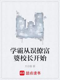 學霸從誤撩富婆校長開始 學霸從誤撩富婆校長開始