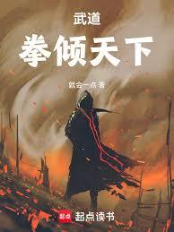 武道通神?可我是紈絝啊 武道通神?可我是紈絝啊