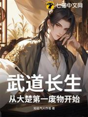 武道長生，從大楚第一廢物開始