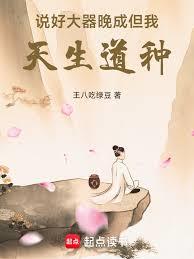 說好大器晚成,但我天生道種! 說好大器晚成,但我天生道種!