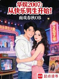 華娛2007:從快樂男生開始! 華娛2007:從快樂男生開始!