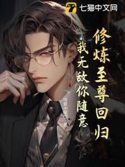 修煉至尊回歸,我無敵你隨意 修煉至尊回歸,我無敵你隨意