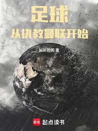 足球:從執教曼聯開始 足球:從執教曼聯開始