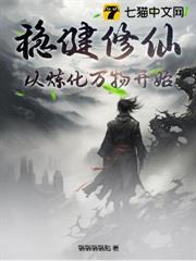 穩健修仙:從煉化萬物開始 穩健修仙:從煉化萬物開始