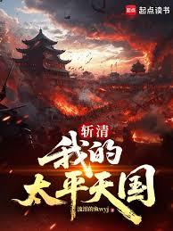斬清:我的太平天國 斬清:我的太平天國