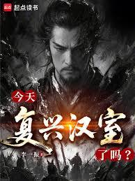 今天復興漢室了嗎? 今天復興漢室了嗎?