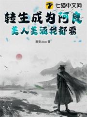 轉生成為阿良,美人美酒我都要 轉生成為阿良,美人美酒我都要