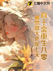 真千金重生八零,被禁慾大佬寵上天! 真千金重生八零,被禁慾大佬寵上天!