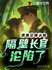 攜崽空降大院,隔壁長官淪陷了 攜崽空降大院,隔壁長官淪陷了