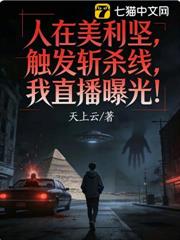 人在美利堅,觸發斬殺線,我直播曝光! 人在美利堅,觸發斬殺線,我直播曝光!