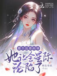 那個反骨嚮導她讓全星際淪陷了 那個反骨嚮導她讓全星際淪陷了