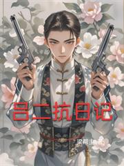呂二抗日記 呂二抗日記