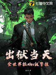 出獄當天，全世界拉響s級警報