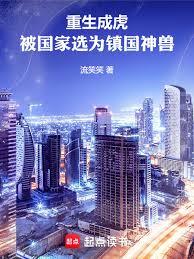 重生成虎,被國家選為鎮國神獸 重生成虎,被國家選為鎮國神獸