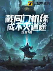 截同門機緣,成不滅道途 截同門機緣,成不滅道途
