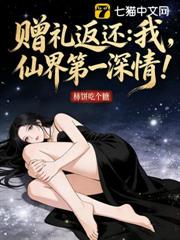 贈禮返還:我,仙界第一深情! 贈禮返還:我,仙界第一深情!
