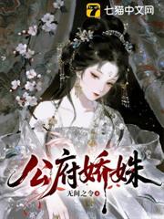 公府嬌姝 公府嬌姝