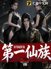 多子多福,我打造第一仙族 多子多福,我打造第一仙族