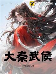 大秦武侯 大秦武侯