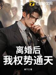 離婚後,我權勢通天! 離婚後,我權勢通天!